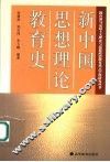 新中国思想理论教育史