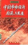 中国市场经济构筑与发展  跨世纪的社会系统工程