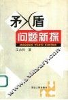 矛盾问题新探