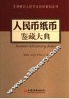 人民币纸币鉴藏大典