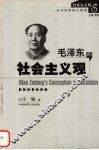 毛泽东的社会主义观