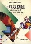 计算机文化基础教程 （Windows 95版）
