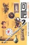 问吧二  再问中国文化的一百零一个趣味问题