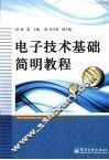电子技术基础简明教程