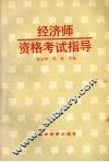 经济师资格考试指导 封面