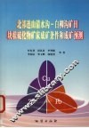北祁连山清水沟-白柳沟矿田块状硫化物矿床成矿条件和成矿预测