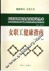 女职工健康指南