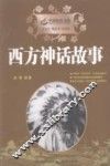 西方神话故事