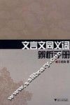 文言文同义词辨析手册