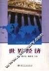 世界经济