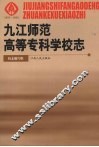 九江高等师范专科学校志