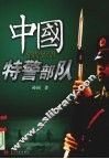 中国特警部队