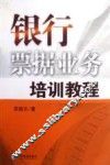 银行票据业务培训教程