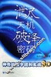泄尽天机 破译密码 神奇的数字团和实战3D