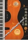 中外经典名曲演奏与编配  2