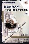 福建师范大学优秀硕士学位论文提要集  下