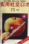 实用社交口才