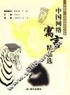 中国网络寓言精品选