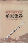 回族聚居村镇调查研究  单家集卷
