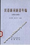 汉语新词新语年编  2003-2005