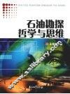 石油勘探哲学与思维