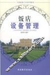 饭店设备管理