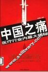 中国之痛  医疗行业内幕大揭秘