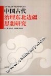 中国古代治理东北边疆思想研究