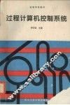 过程计算机控制系统