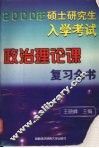 2000年硕士研究生入学考试政治理论课复习全书