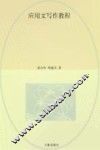 应用文写作教程