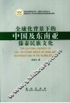 全球化背景下的中国及东南亚傣傣民族文化