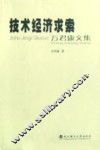 技术经济求索：万君康文集