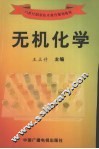 无机化学