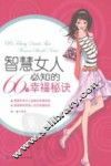 智慧女人必知的66个幸福秘诀