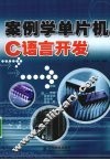 案例学单片机C语言开发