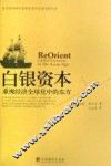 白银资本：重视经济全球化中的东方