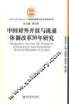 中国对外开放与流通体制改革30年研究