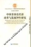 中国非国有经济改革与发展30年研究