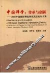 中国译学：传承与创新 2008中国翻译理论研究高层论坛文集