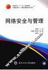 网络安全与管理