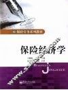 保险经济学