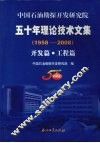 中国石油勘探开发研究院五十年理论技术文集  1958-2008  开发篇·工程篇