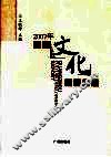 2007年广州文化发展报告
