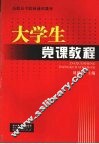 大学生党课教程