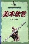 美术欣赏