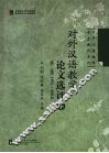 对外汉语教学论文选评：1991-2004  第2集