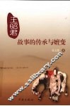 王昭君故事的传承与嬗变