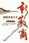 新徽商：创业改变人生 封面