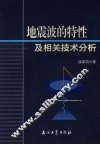 地震波的特性及相关技术分析